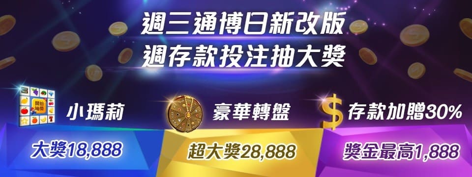 週三通博日限定 存款加贈30%